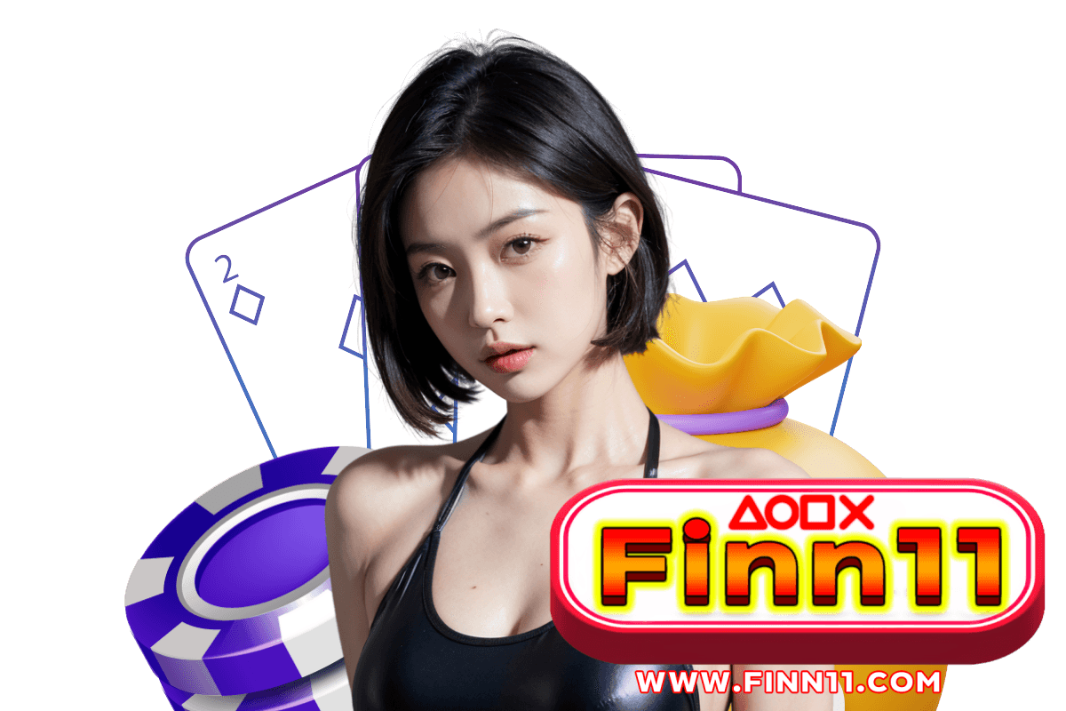 finn11 แจกเครดิตฟรี